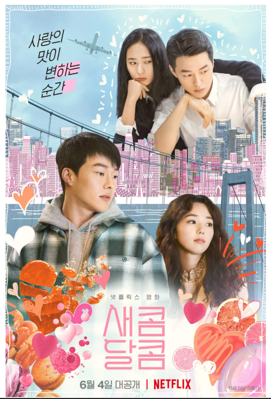 영화 새콤달콤 관련 사진