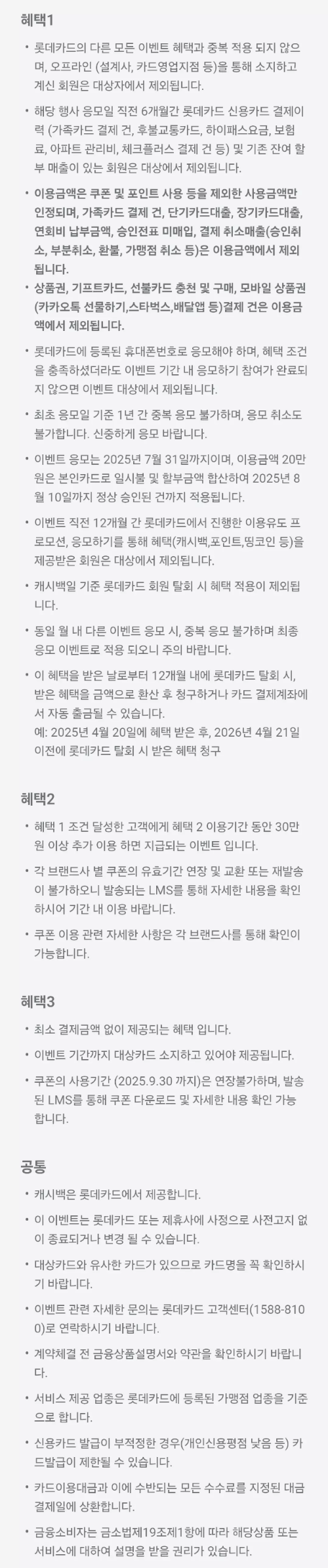 2025년+7월+신용카드+롯데+신규혜택+유의사항