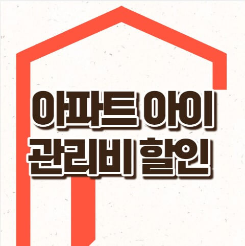 아파트아이 관리비할인 앱