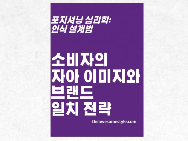 7편. 브랜드를 사는 게 아니라 '자신'을 산다 - 자아 이미지와 브랜드 일치 전략