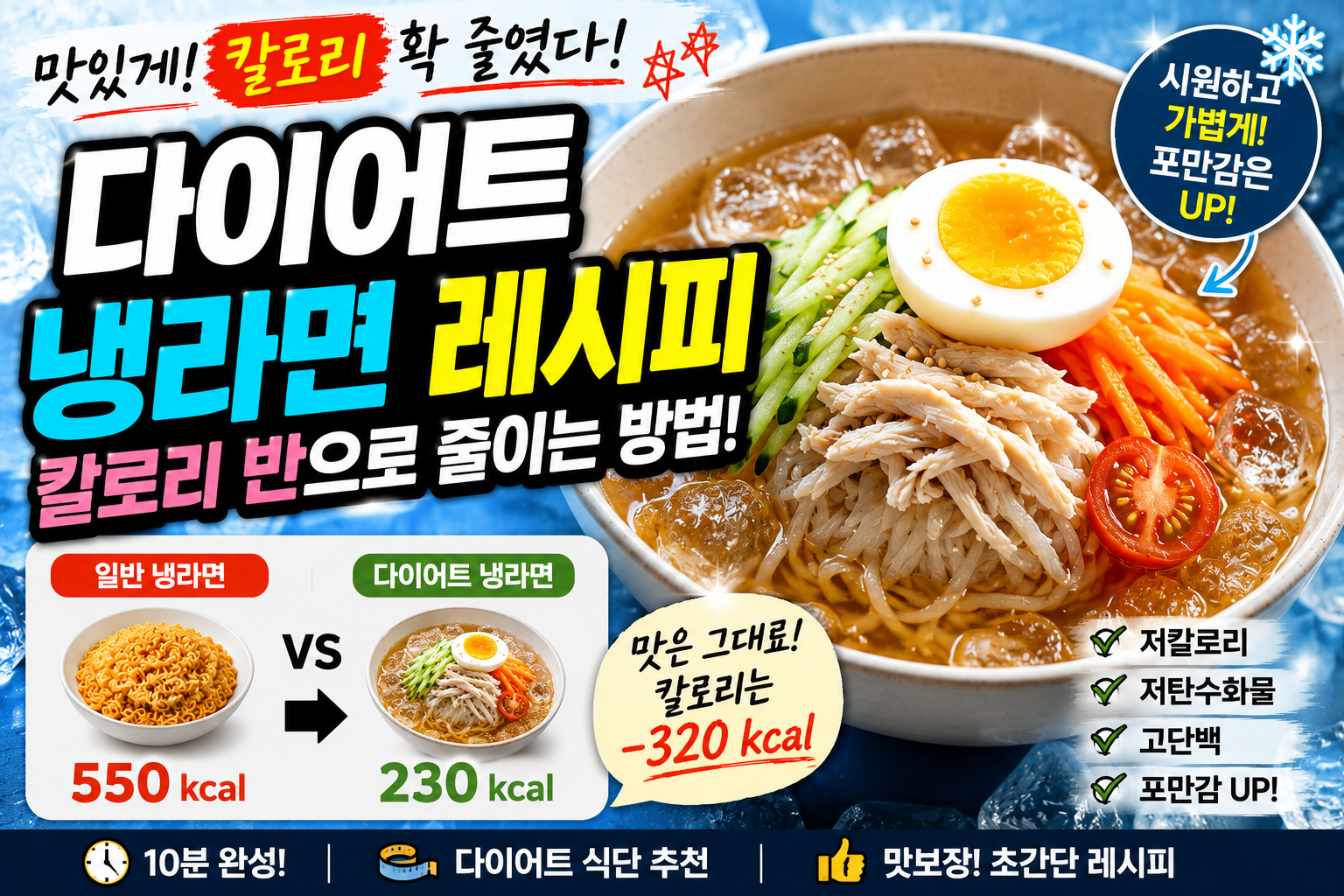 다이어트 냉라면 레시피, 칼로리 반으로 줄이는 방법