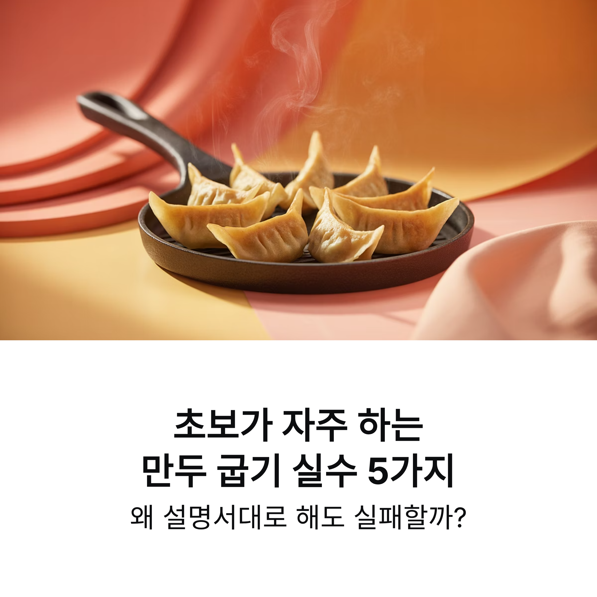초보가 자주 하는 만두 굽기 실수 다섯 가지
