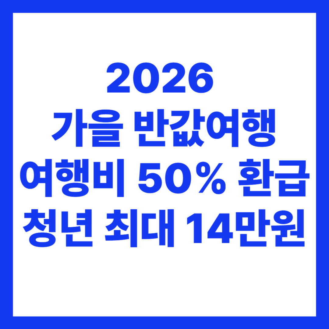 2026 가을 반값여행｜여행비 50% 환급&middot;청년 최대 14만원 받는 지역 총정리