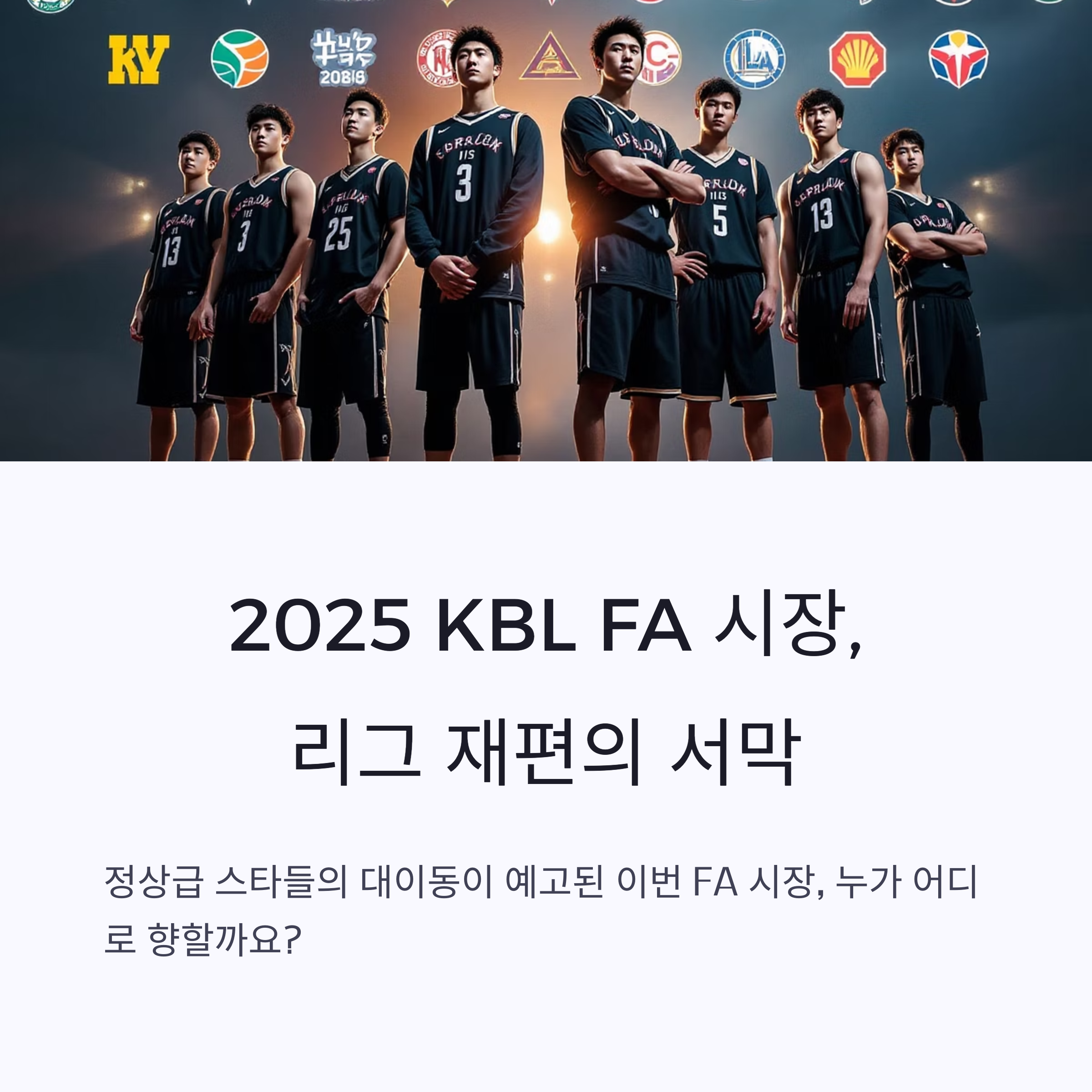 2025 KBL FA 시장