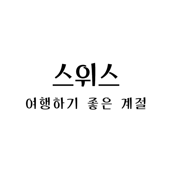 스위스여행하기좋은계절
