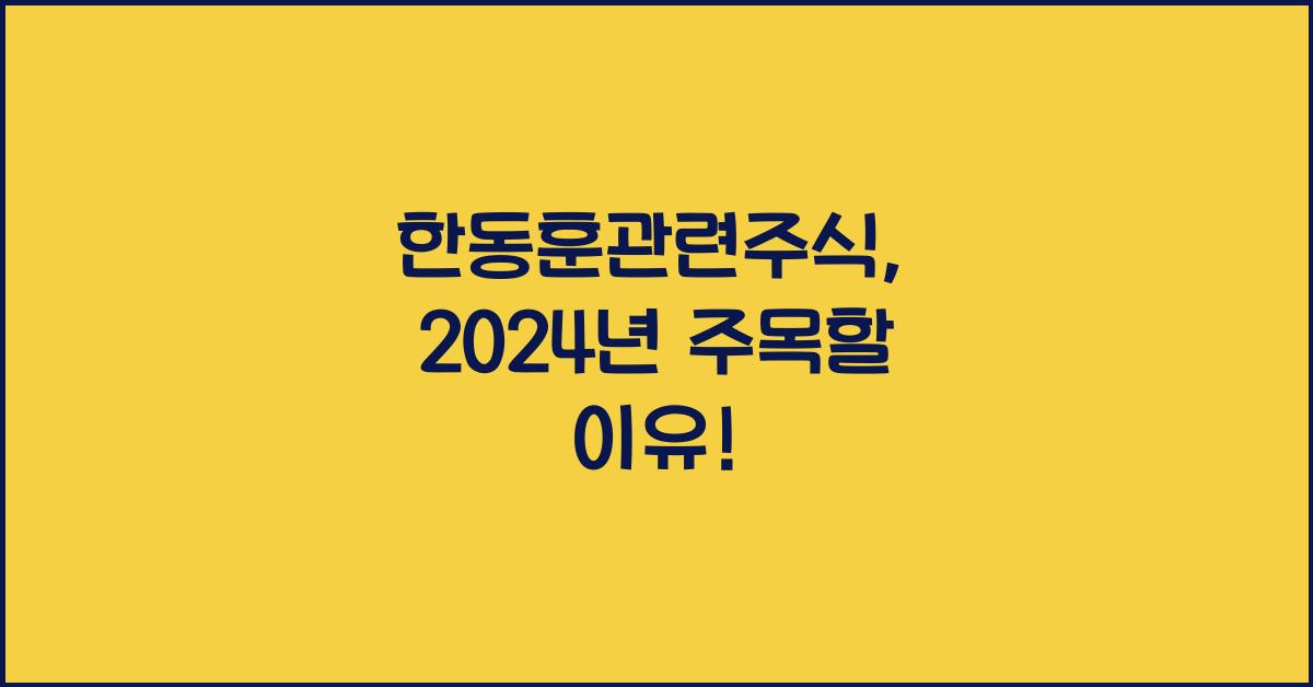 한동훈관련주식