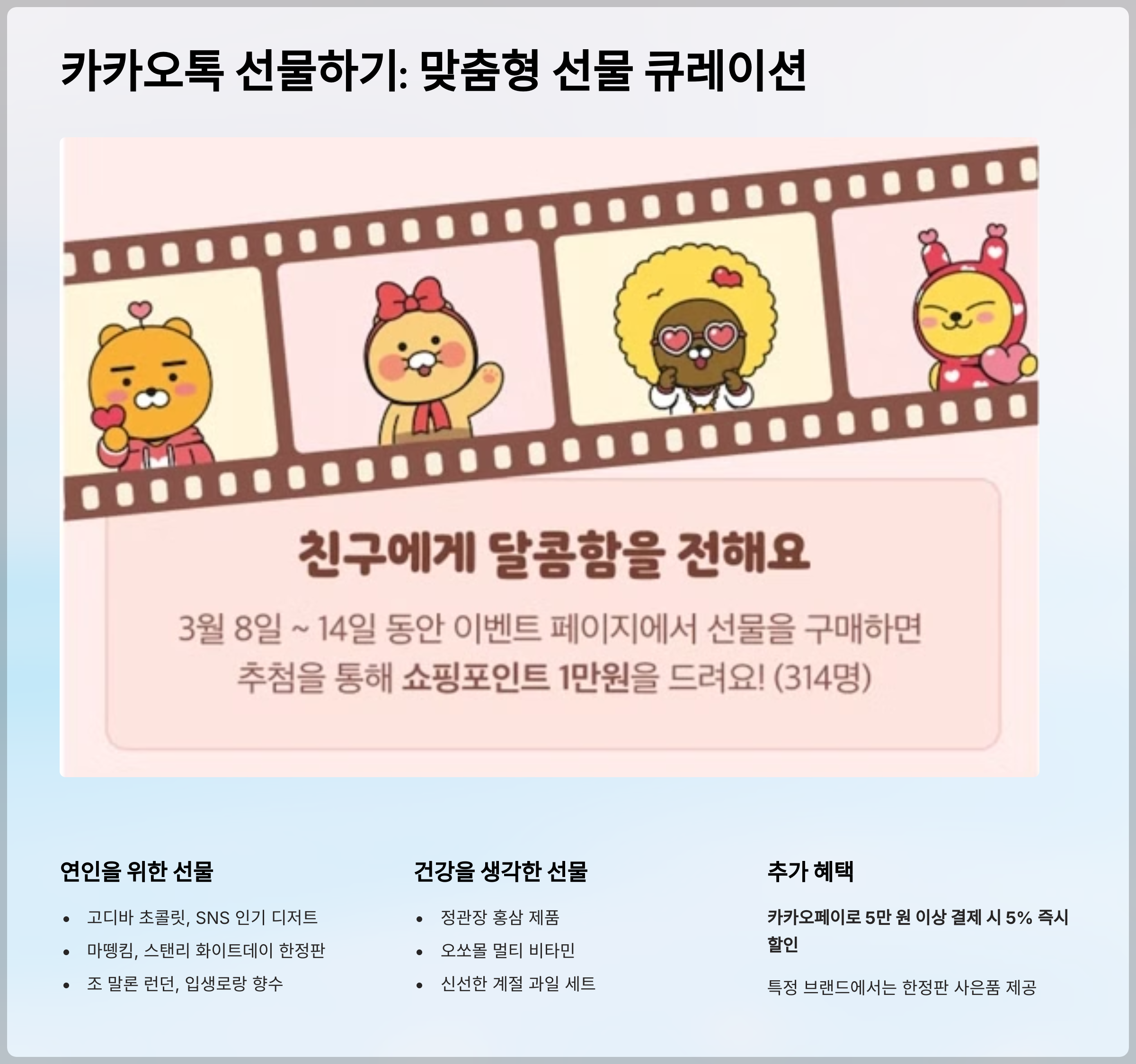 카카오톡 선물하기: 맞춤형 선물 큐레이션