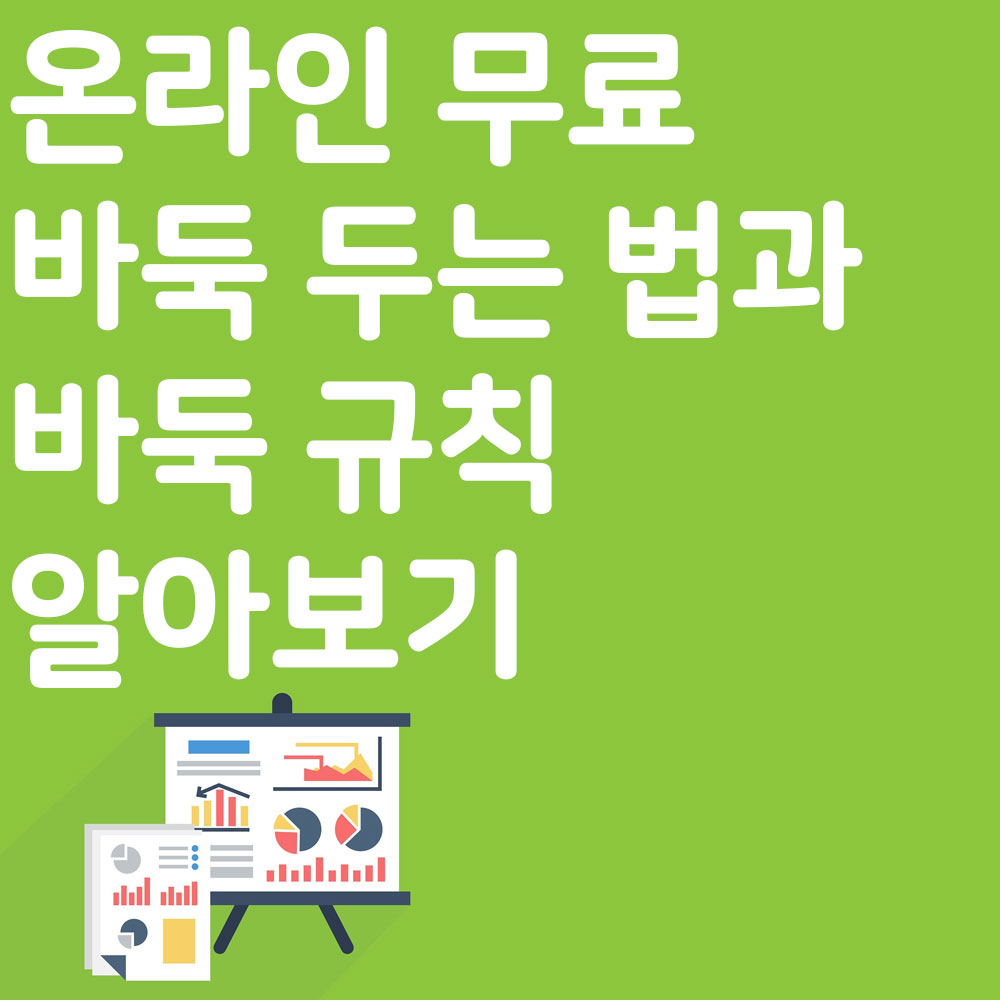 온라인 무료 바둑 규칙과 바둑 두는 법 알아보기