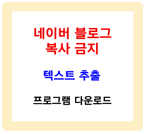 네이버 블로그 복사 금지 – 텍스트 추출