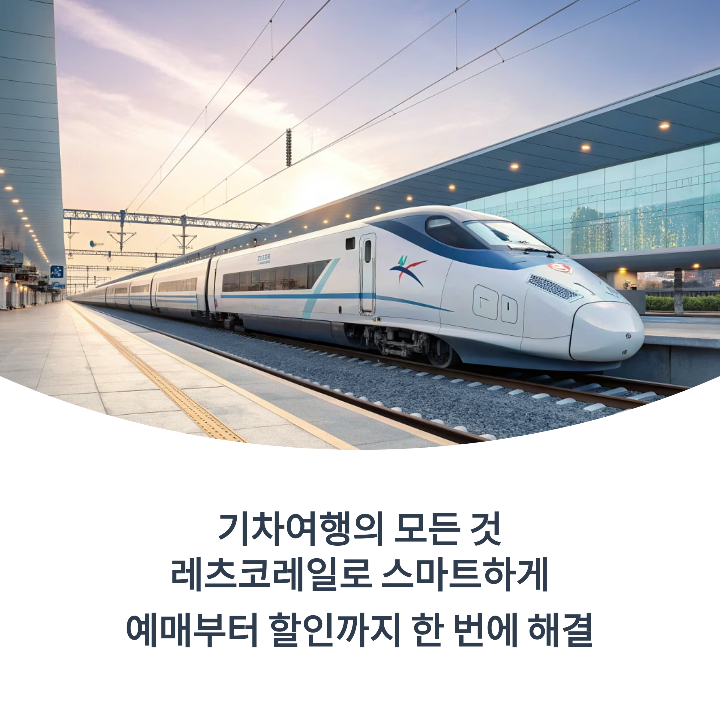 기차여행의 모든 것 레츠코레일로 스마트하게 예매하세요