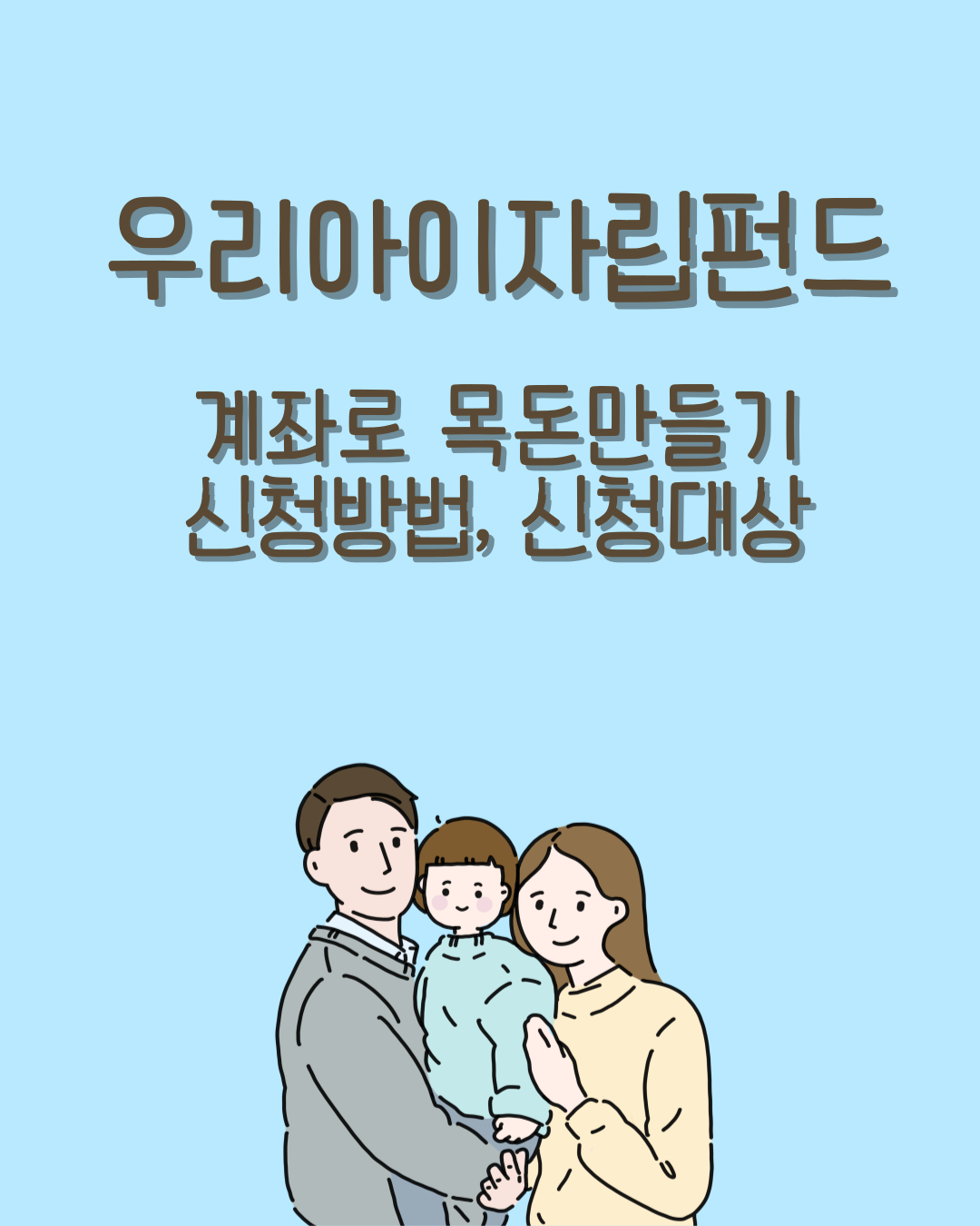 우리아이자립펀드 계좌 신청방법