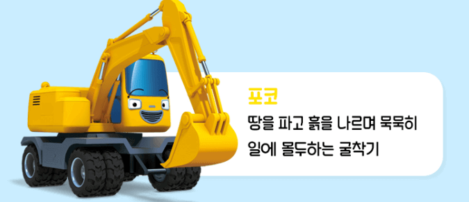 타요 굴착기