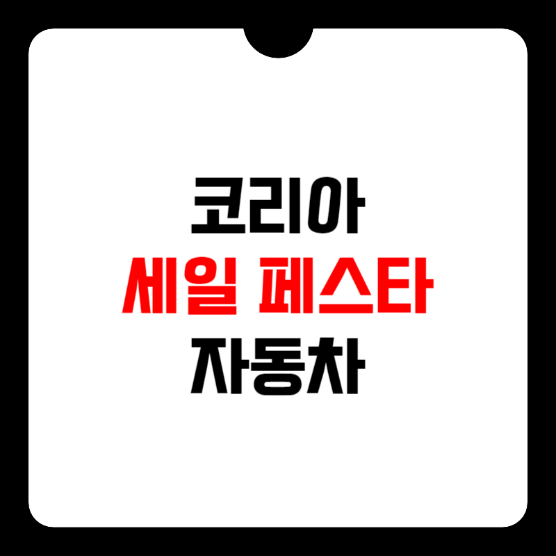 코리아-세일-페스타-자동차-썸네일