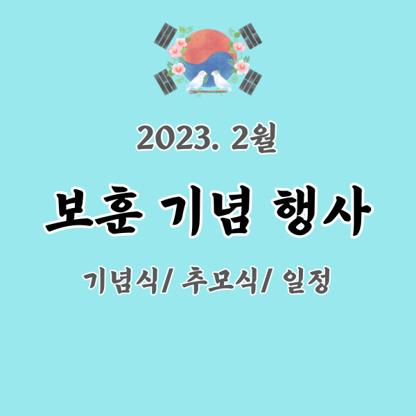 보훈-기념-행사-섬네일