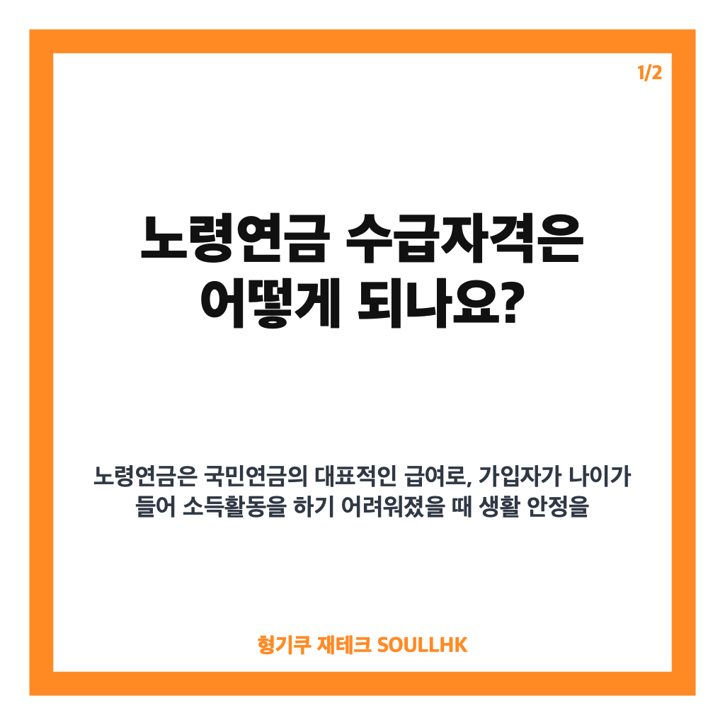 노령연금 수급자격, 가입 기간 10년과 출생연도별 수령 나이 확인하기 카드뉴스 1