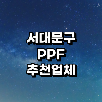 서울 서대문구 ppf