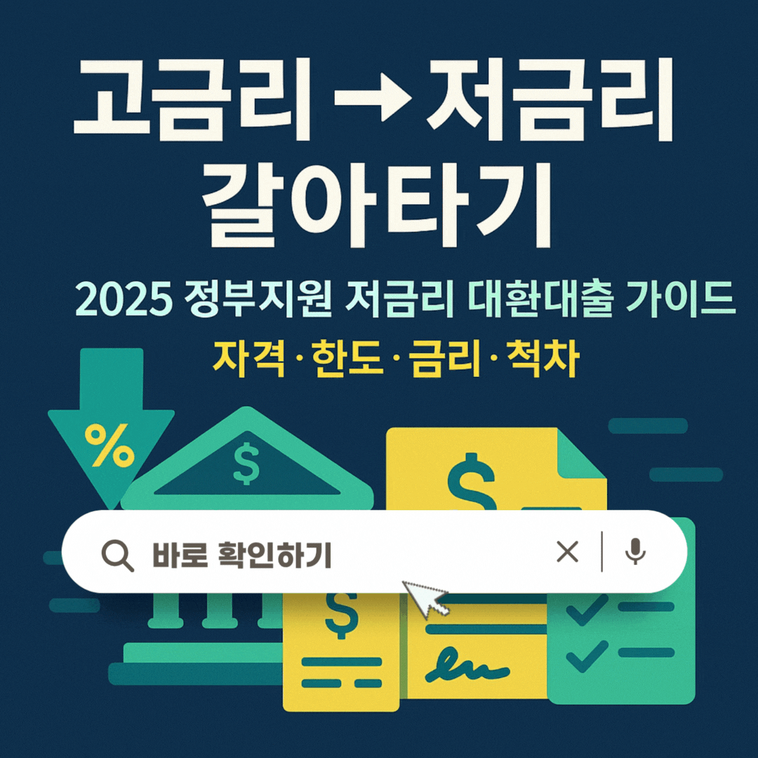2025 정부지원 저금리 대환대출가이드