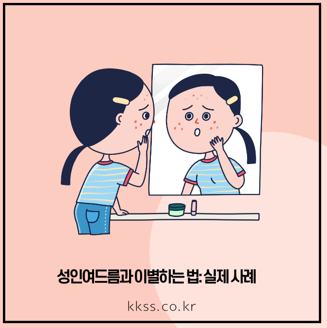 성인여드름과 이별하는 법: 실제 사례
