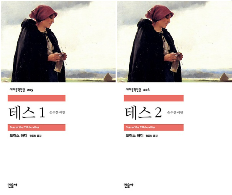토머스 하디의 『테스』관련 사진
