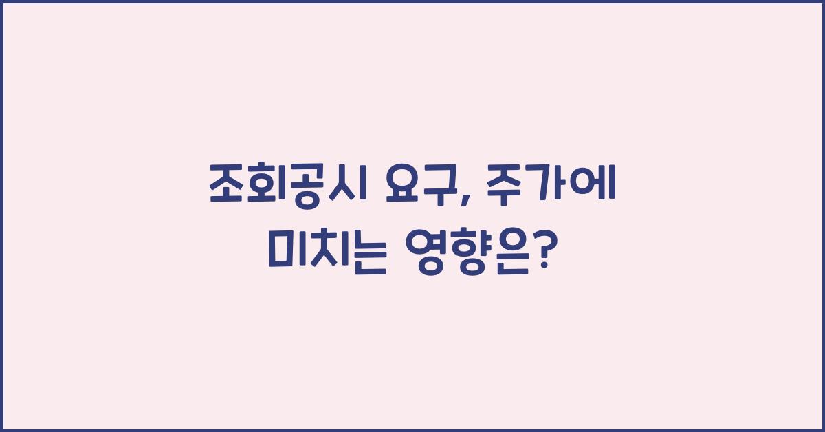 조회공시 요구