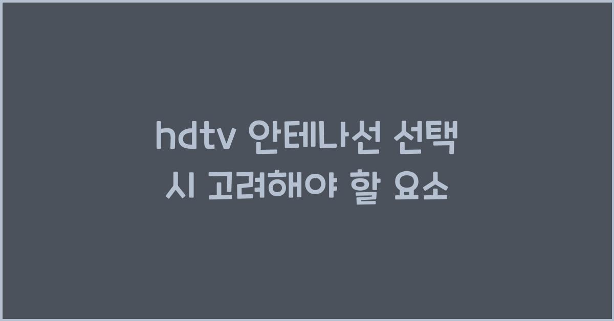 hdtv 안테나선