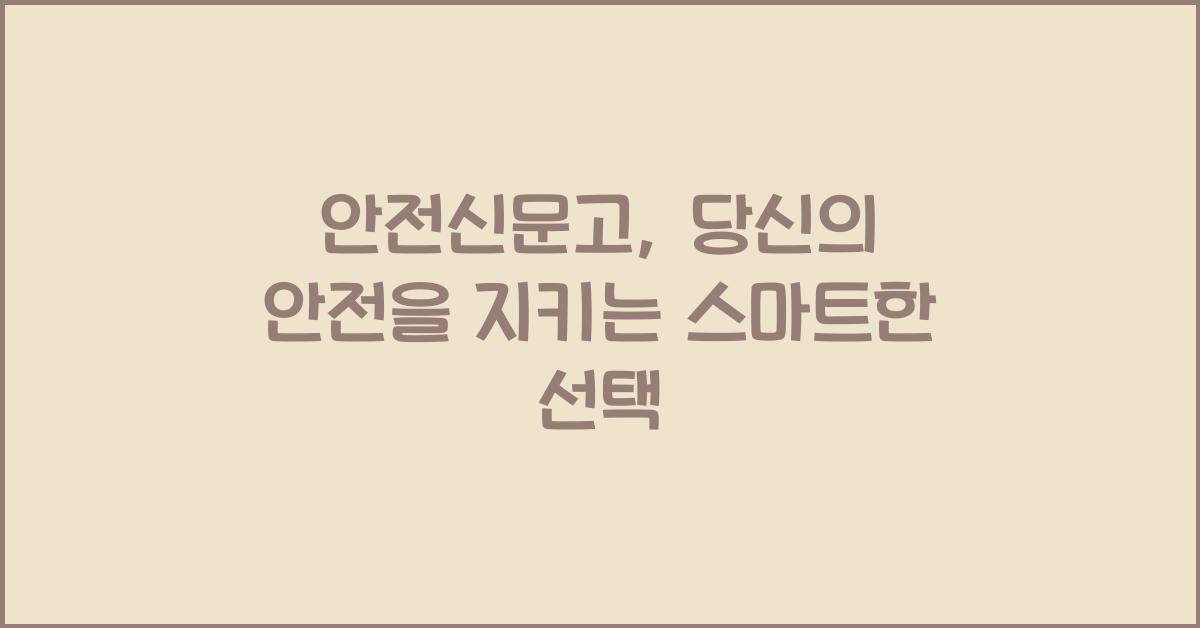 안전신문고