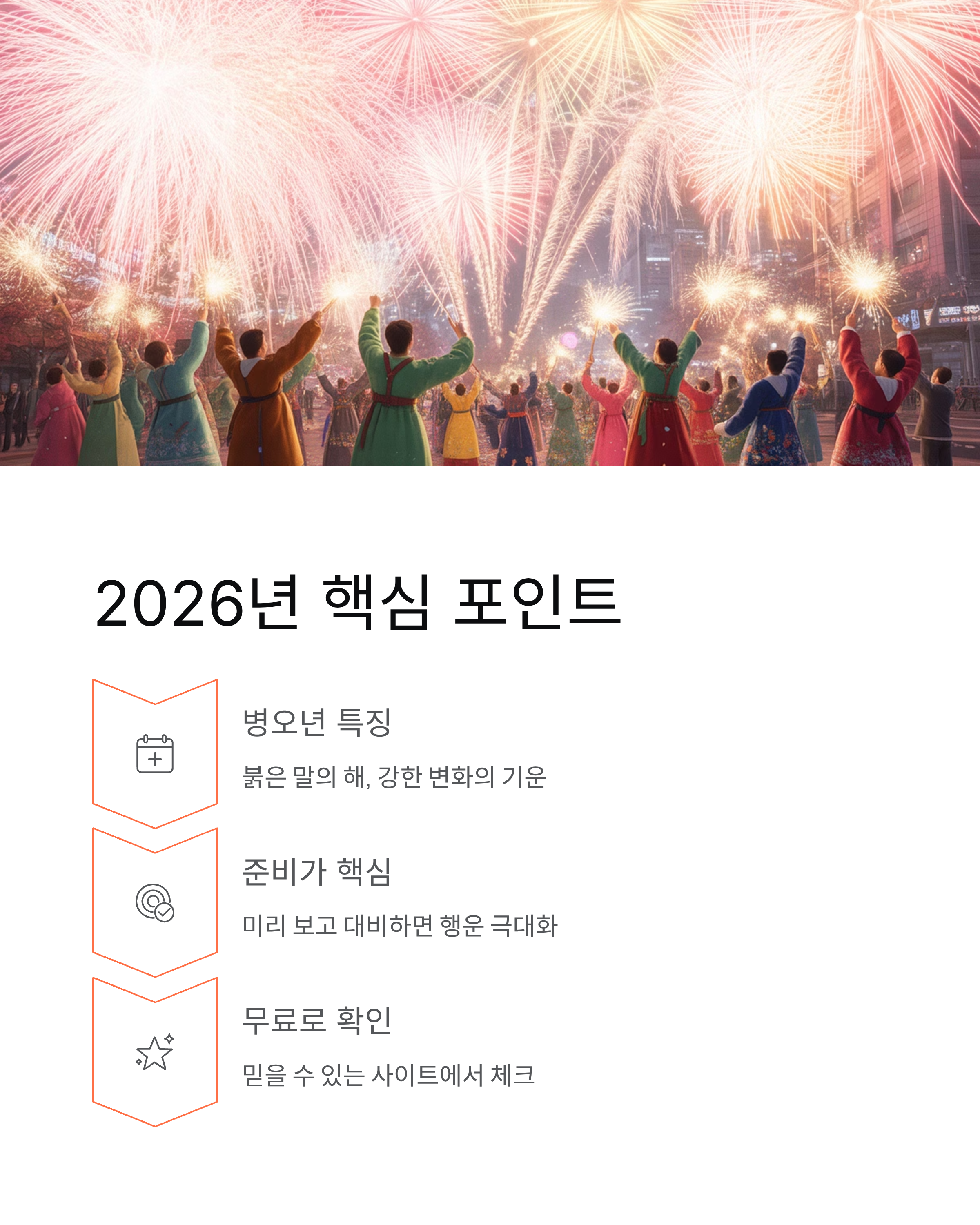 2026 무료 신년운세 대공개!띠별 토정비결·재물운·연애운까지 완벽 정리 🔥