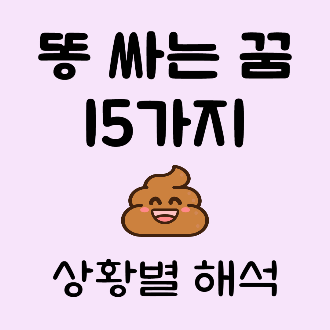 똥싸는꿈