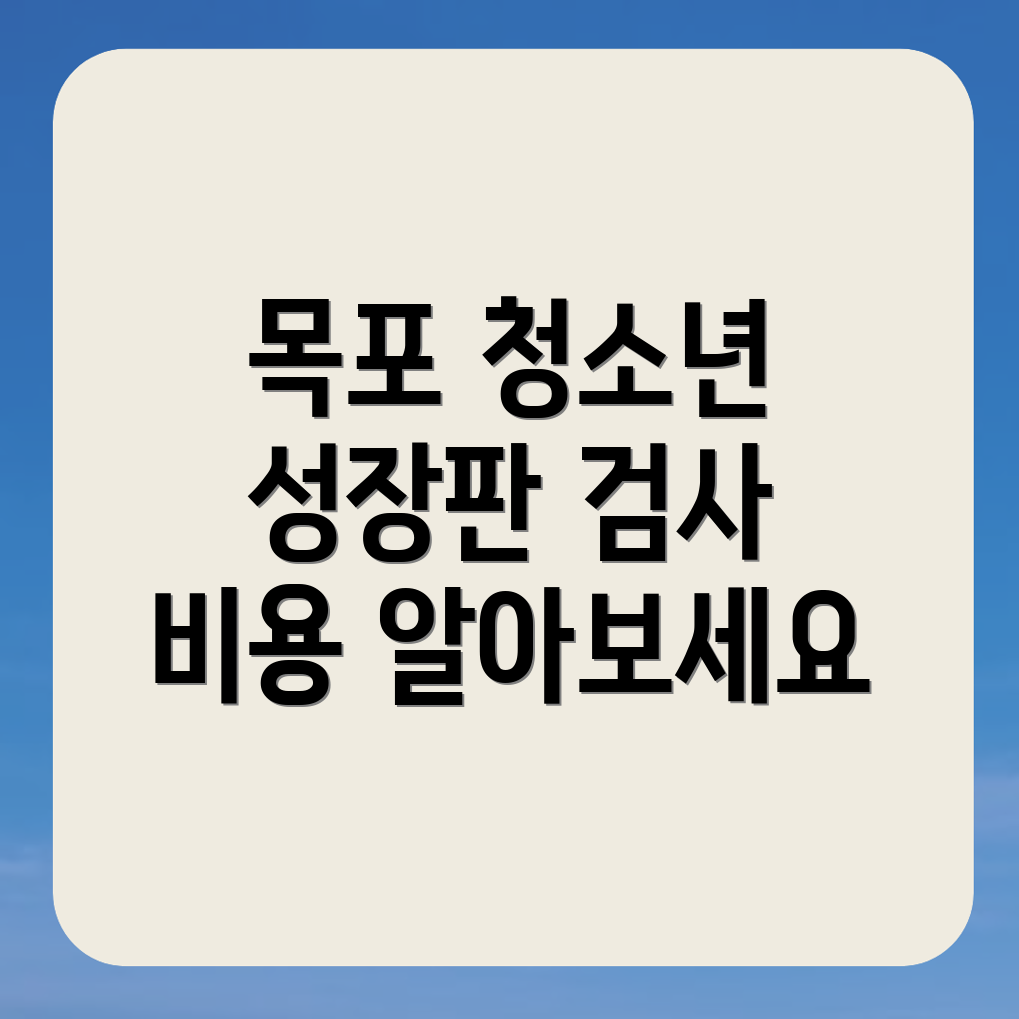 목포시 성장판 검사