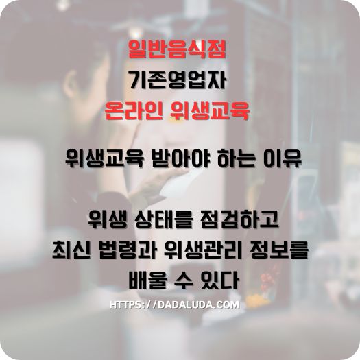 일반음식점 기존영업자 온라인 위생교육 수강방법