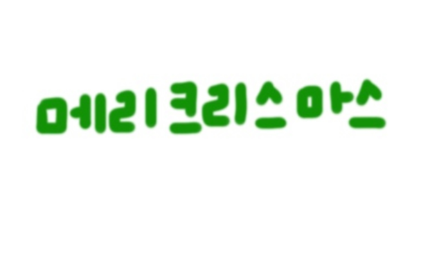 12월 직장인 인사말 추천모음