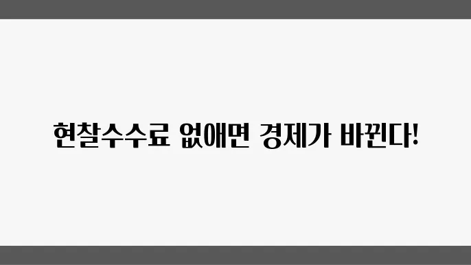 현찰수수료 면제 정쳄5의 필요성과 경제적 영향