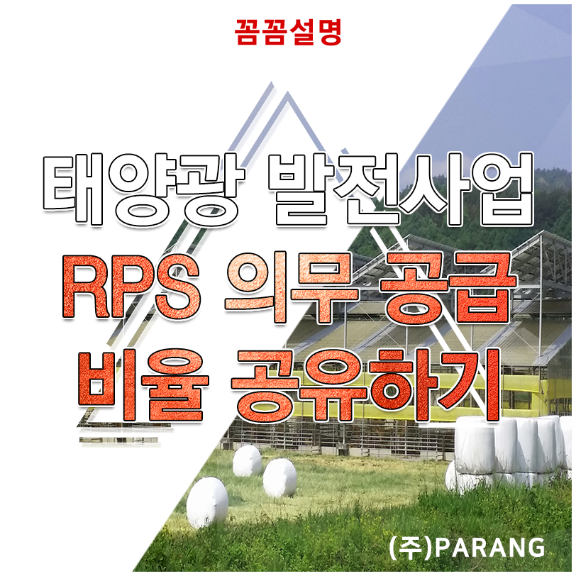 태양광 발전사업 RPS 의무 공급 비율