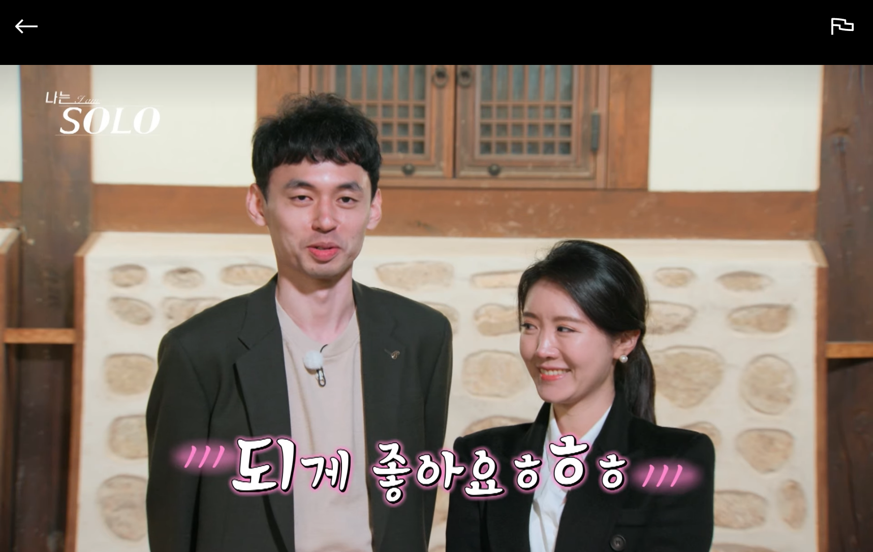 나는솔로-13기-정숙-영호-커플