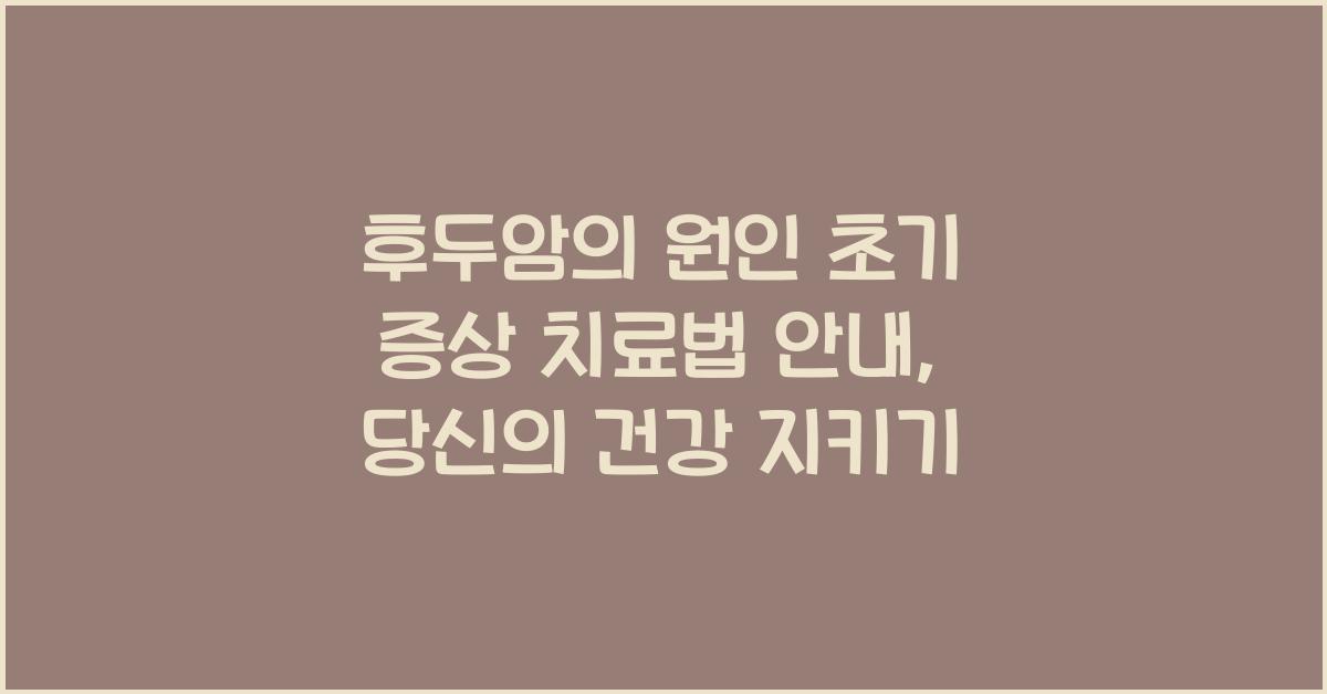 후두암의 원인 초기 증상 치료법 안내