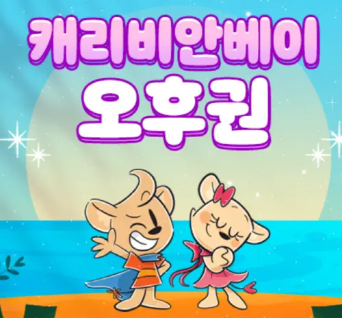 캐리비안베이 입장권