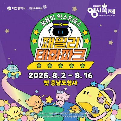대전 0시 축제 기본정보 일정 행사 내용 가수 라인업