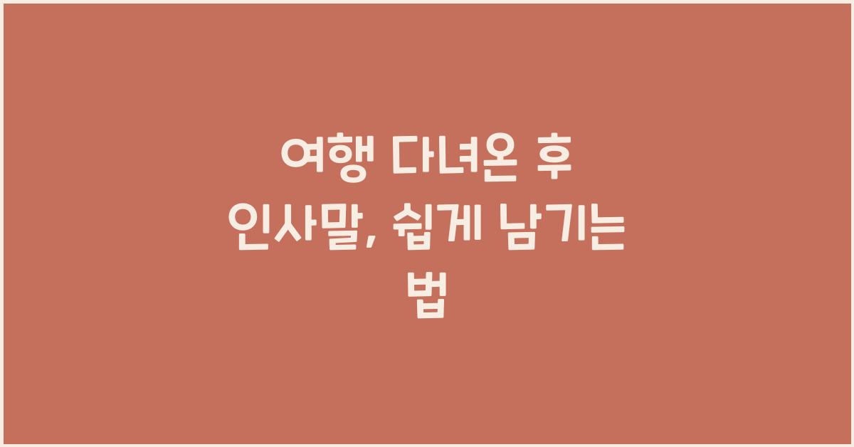 여행 다녀온 후 인사말