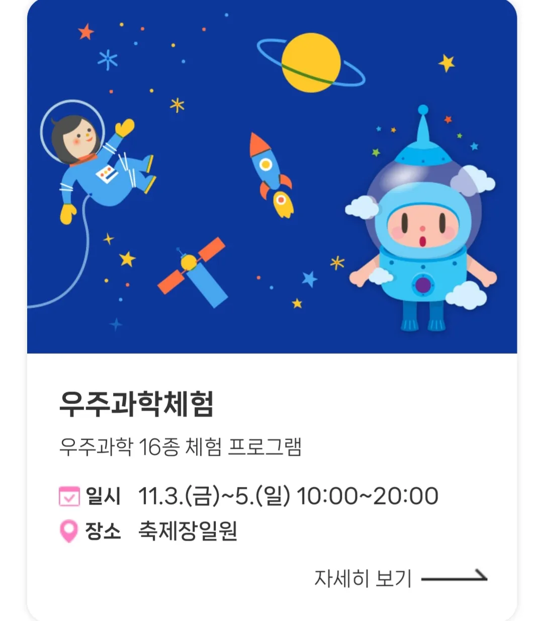 고흥유자축제 - 체험/참여 프로그램 : 우주과학체험