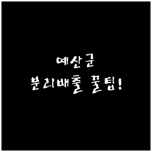 예산군 자원 순환을 위한 재활용품 품..