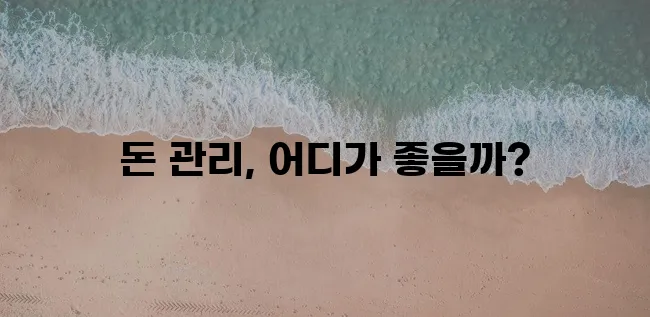 다음 중 하나의 제안을 선택하세요:

*   금융기관 종류와 특징 비교 꼭 알아야겠죠!
*!