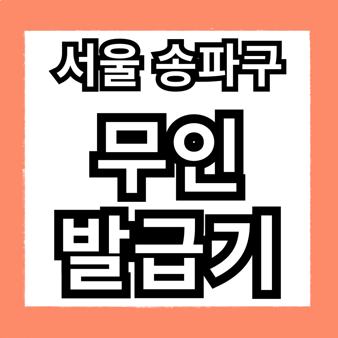 송파구 무인민원발급기