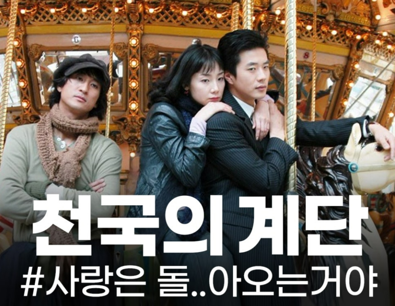 천국의 계단(2003-2004) 드라마 사진