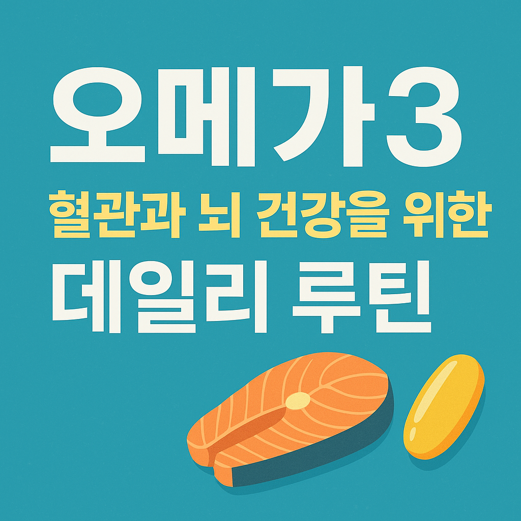 혈관과 뇌 건강을 위한 오메가3 섭취와 식단 루틴을 안내하는 썸네일 이미지
