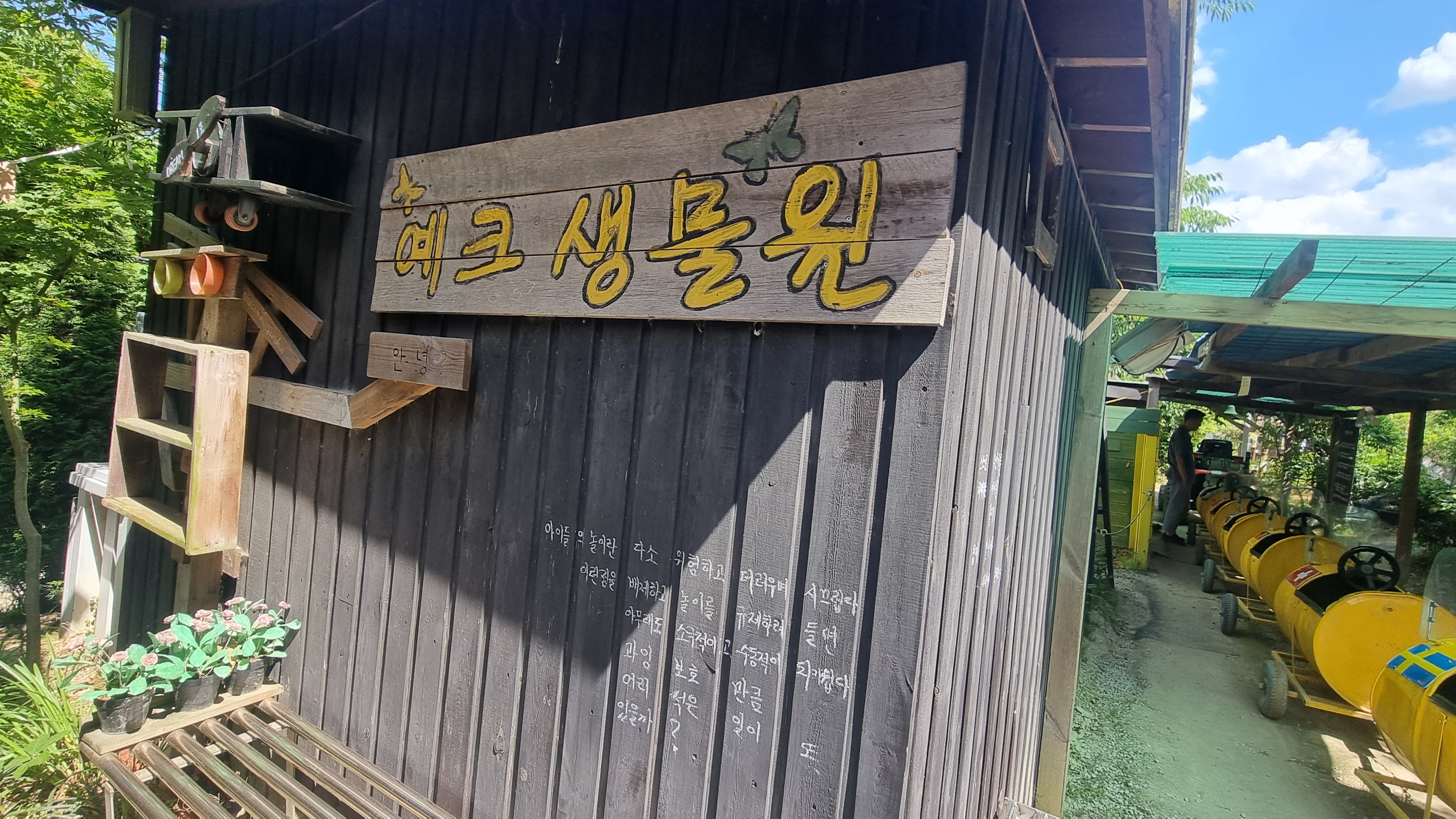 여주 예크생물원