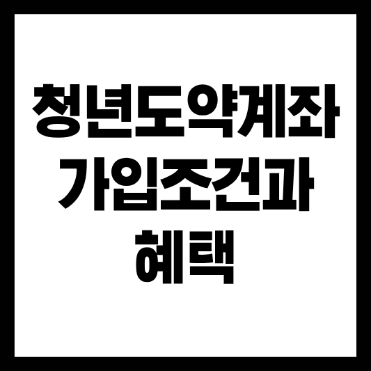 청년도약계좌 가입조건과 혜택 총정리
