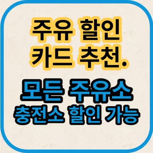 주유-할인-카드-추천-모든-주유소-충전소-할인-가능