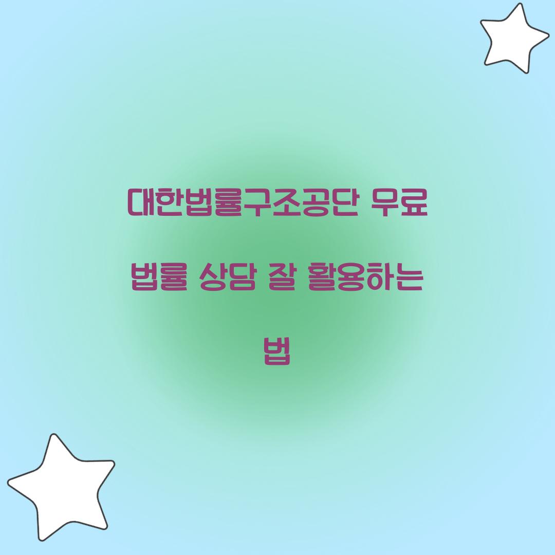 대한법률구조공단 무료 법률 상담