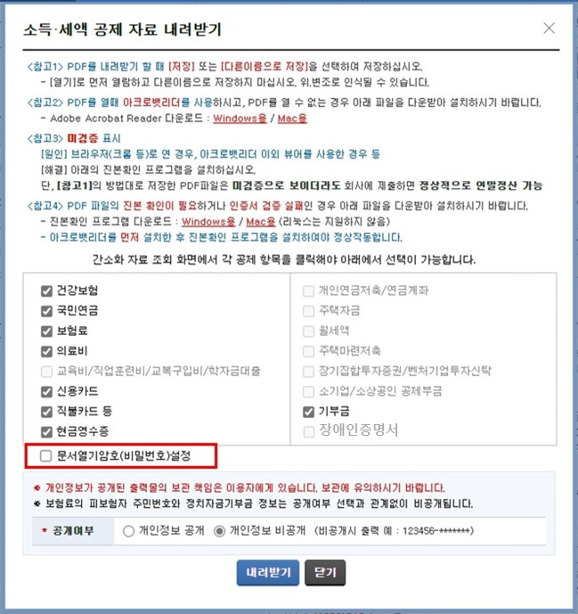 소득세액공제 자료 한번에 내려받기