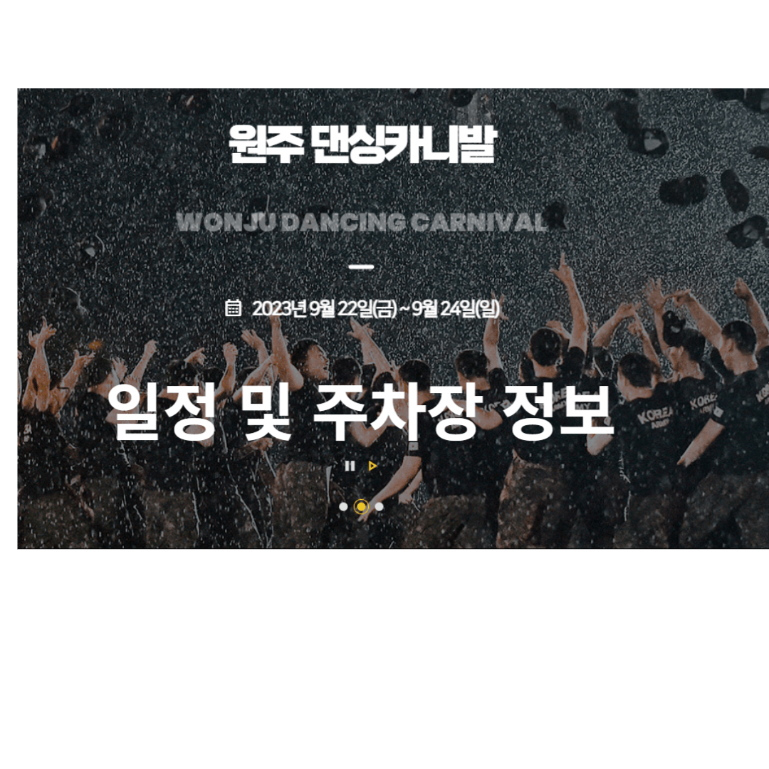 원주 댄싱카니발 일정 기본정보 주차장